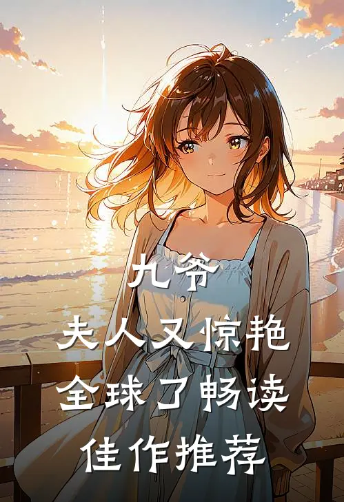 九爷，夫人又惊艳全球了畅读佳作推荐