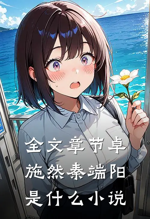 全文章节卓施然秦端阳是什么小说