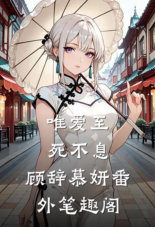 唯爱至死不息：顾辞慕妍番外笔趣阁