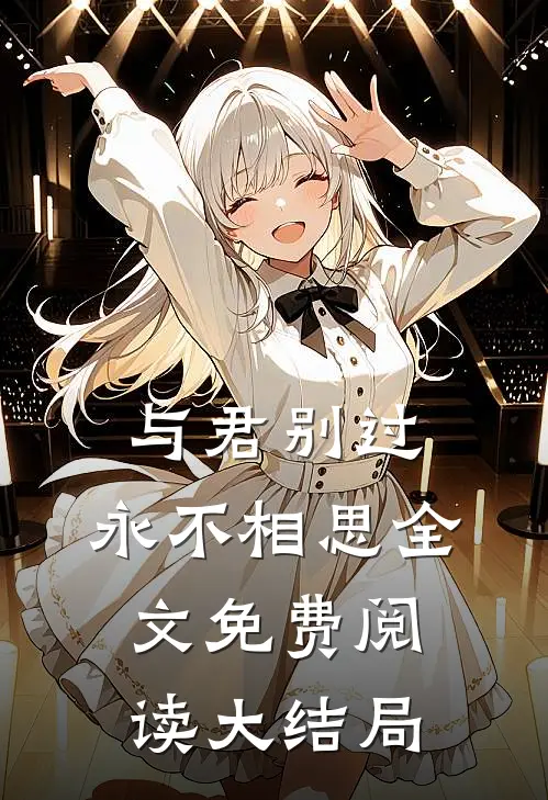 与君别过，永不相思全文免费阅读大结局