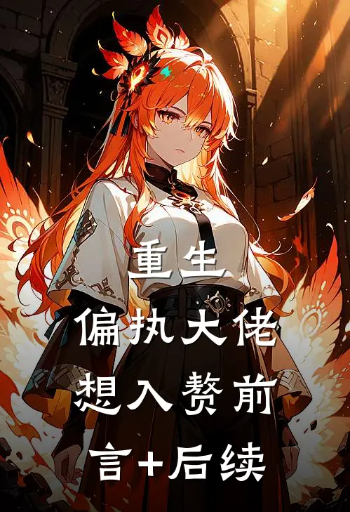 重生：偏执大佬想入赘前言+后续