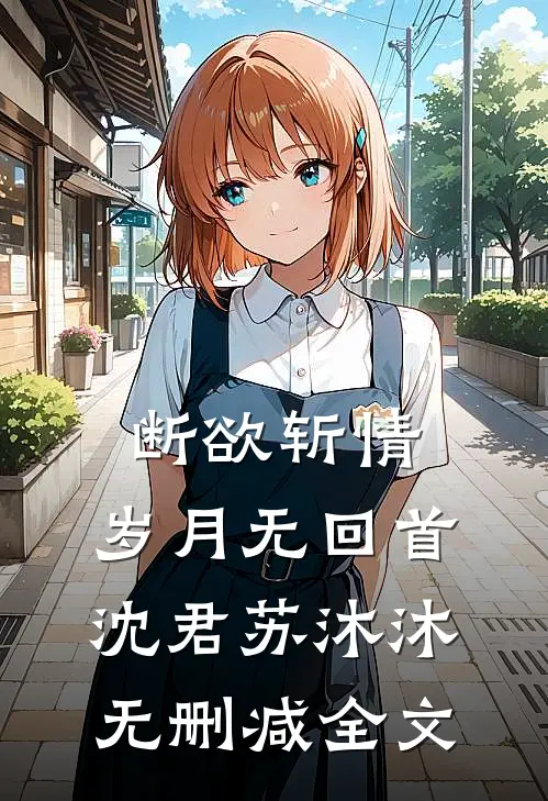 断欲斩情，岁月无回首沈君苏沐沐无删减全文