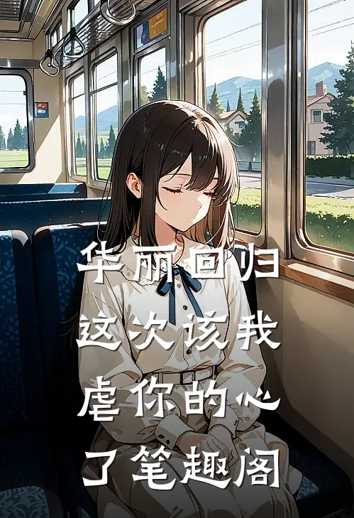 华丽回归，这次该我虐你的心了笔趣阁