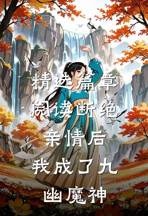 精选篇章阅读断绝亲情后，我成了九幽魔神