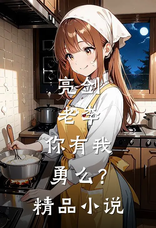 亮剑老李,你有我勇么?精品阅读