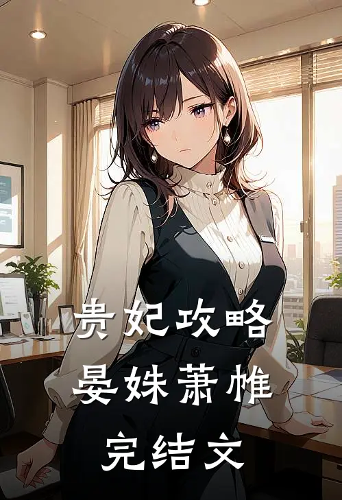 贵妃攻略晏姝萧帷完结文
