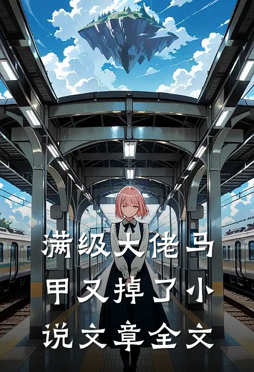 满级大佬马甲又掉了小说文章全文