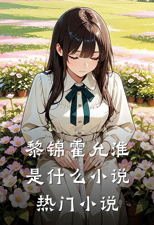 黎锦霍允淮是什么小说热门小说