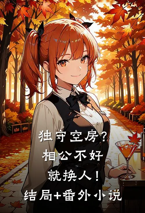 独守空房？相公不好就换人！结局+番外小说