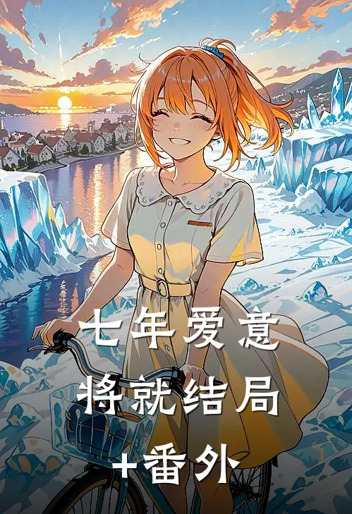 七年爱意将就结局+番外