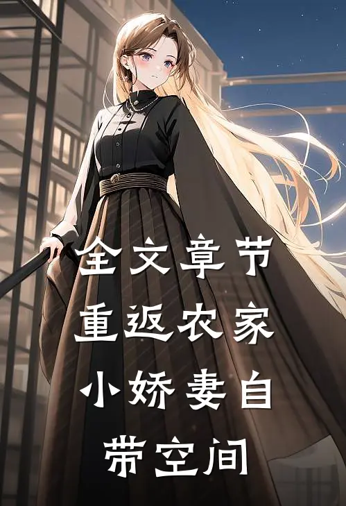 全文章节重返农家：小娇妻自带空间