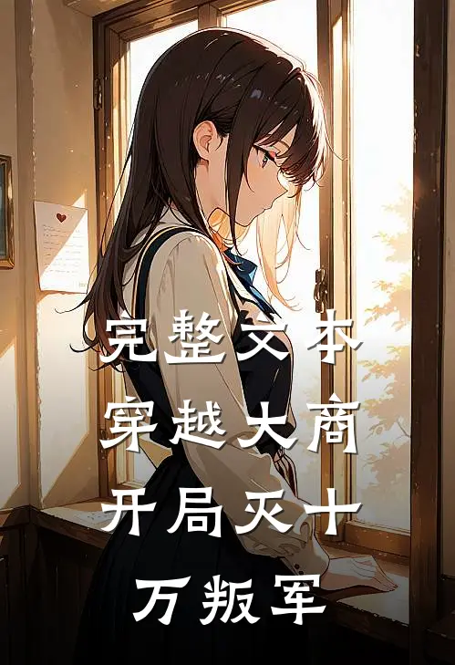 完整文本穿越大商，开局灭十万叛军