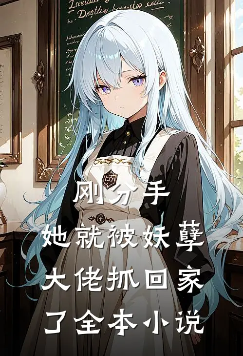 刚分手，她就被妖孽大佬抓回家了全本小说