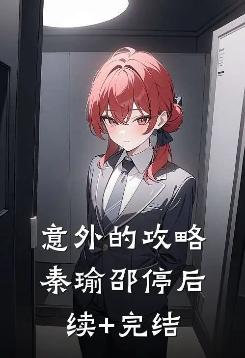 意外的攻略秦瑜邵停后续+完结