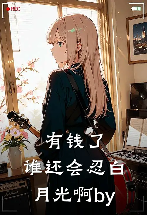 有钱了，谁还会忍白月光啊by