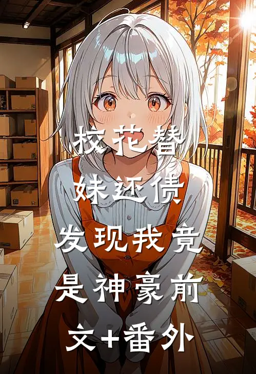 校花替妹还债，发现我竟是神豪前文+番外