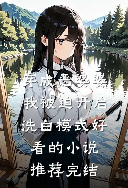 穿成恶婆婆，我被迫开启洗白模式好看的小说推荐完结