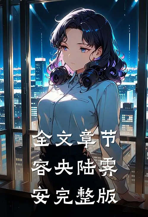 全文章节容央陆霁安完整版