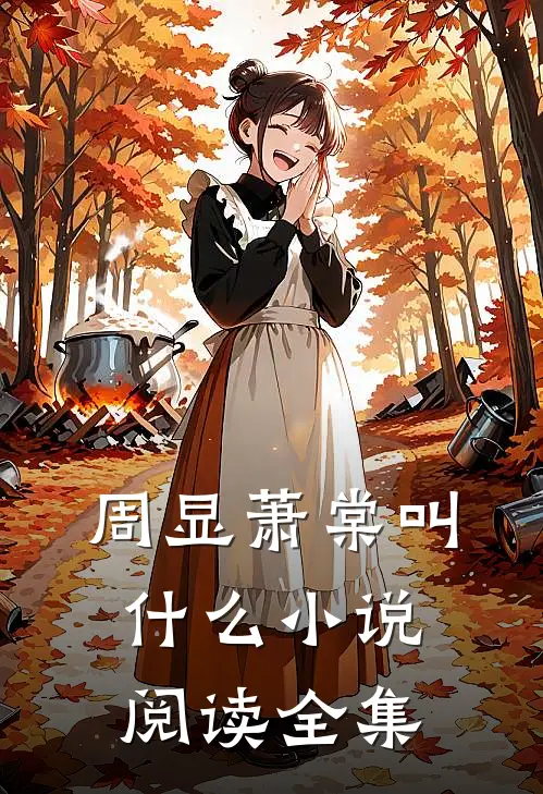 周显萧棠叫什么小说阅读全集