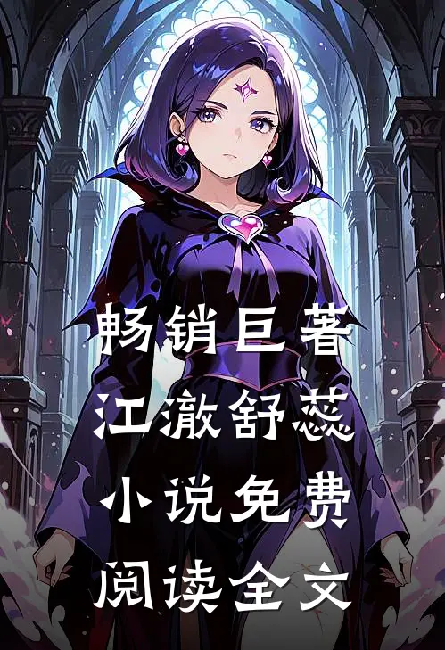 畅销巨著江澈舒蕊免费阅读全文