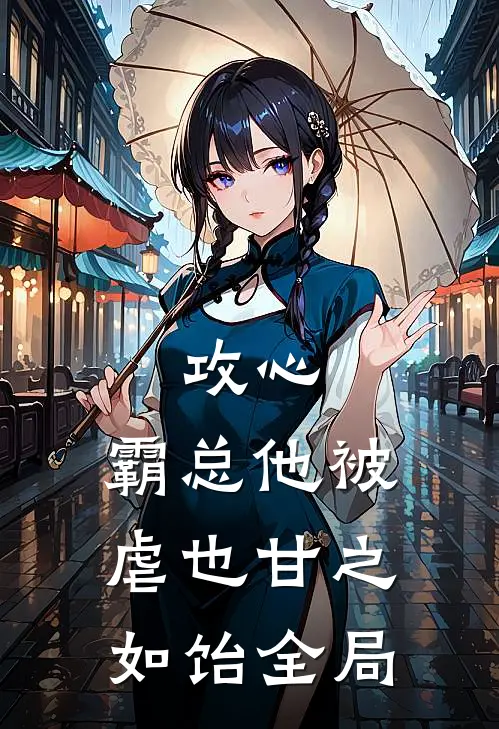 攻心：霸总他被虐也甘之如饴全局