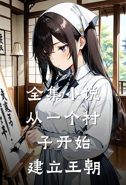 全集小说从一个村子开始，建立王朝
