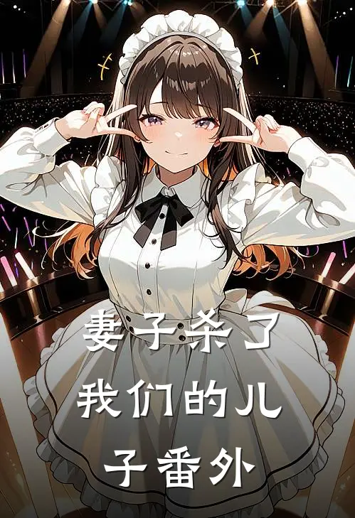 妻子杀了我们的儿子 番外