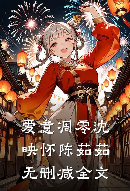 爱意凋零沈映怀陈茹茹无删减全文