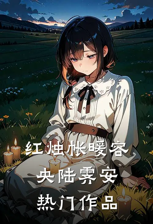 红烛帐暖容央陆霁安热门作品