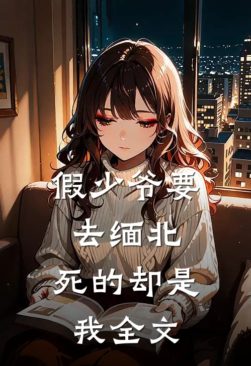 假少爷要去缅北，死的却是我全文