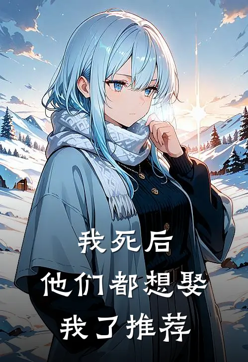 我死后,他们都想娶我了推荐的