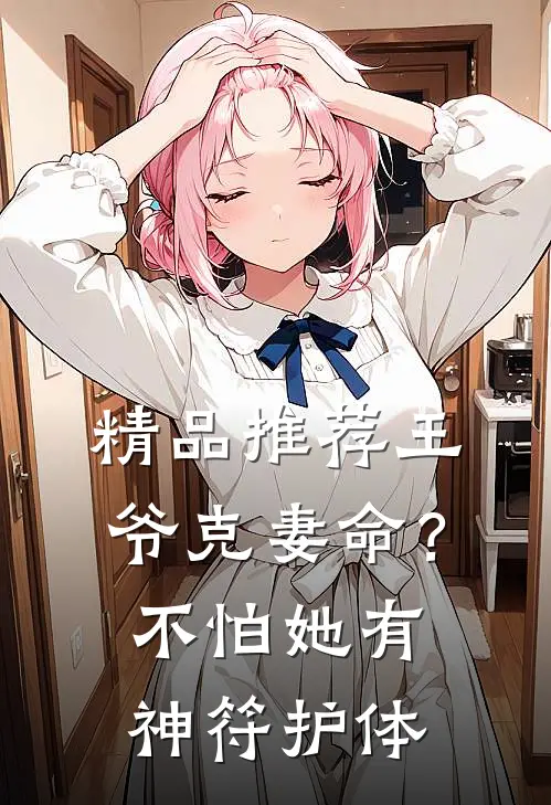 精品推荐王爷克妻命？不怕，她有神符护体