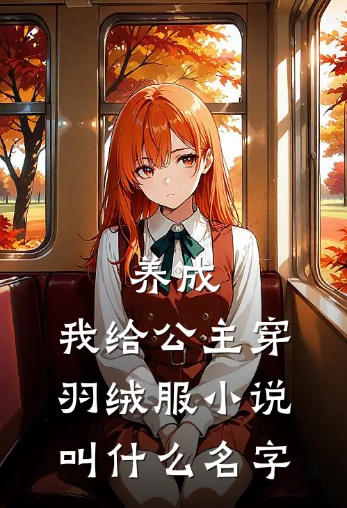 养成：我给公主穿羽绒服小说叫什么名字
