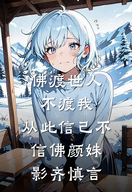 佛渡世人不渡我，从此信己不信佛(颜姝影齐慎言)
