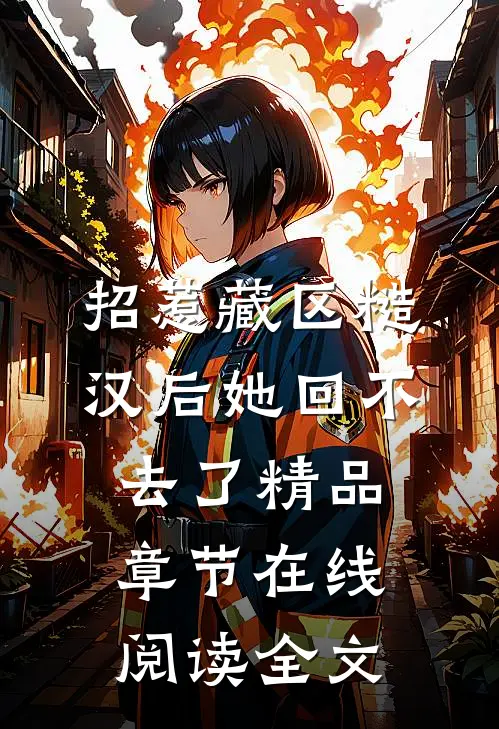招惹藏区糙汉后她回不去了精品章节在线阅读全文