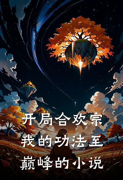 开局合欢宗，我的功法至巅峰的小说