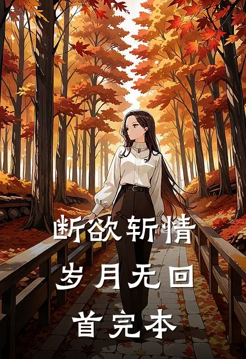 断欲斩情，岁月无回首完本