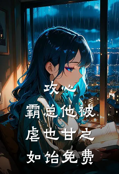 攻心：霸总他被虐也甘之如饴免费