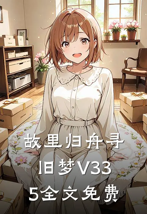 故里归舟寻旧梦V335全文免费