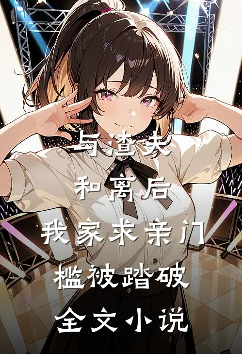 与渣夫和离后，我家求亲门槛被踏破全文小说