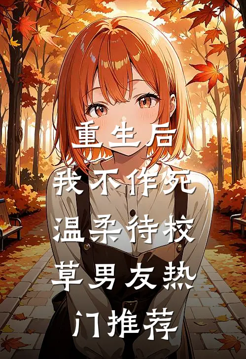重生后，我不作死，温柔待校草男友热门推荐