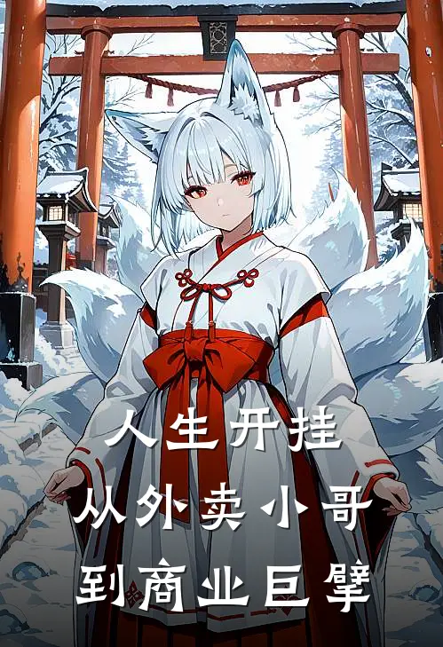 人生开挂：从外卖小哥到商业巨擘