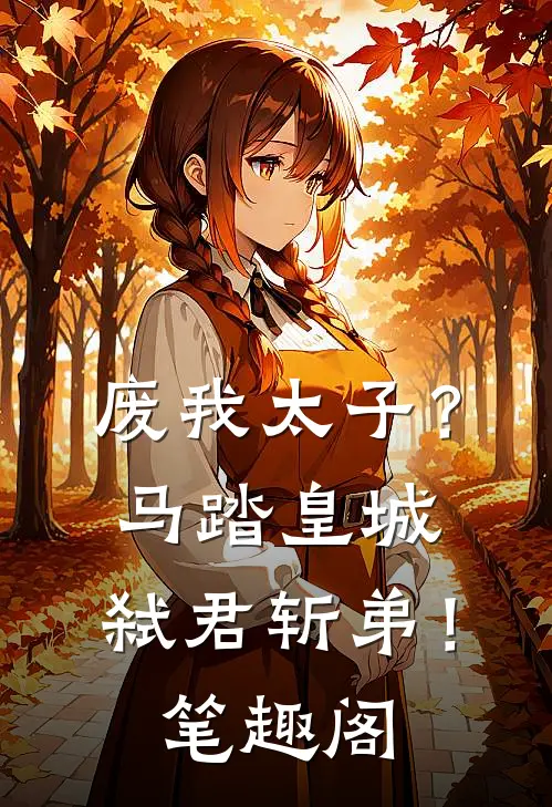 废我太子？马踏皇城，弑君斩弟！笔趣阁