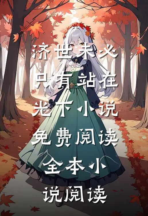 济世未必只有站在光下小说免费阅读全本小说阅读