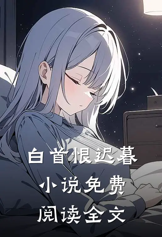 白首恨迟暮小说免费阅读全文
