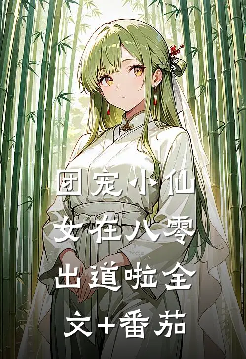 团宠小仙女在八零出道啦全文+番茄