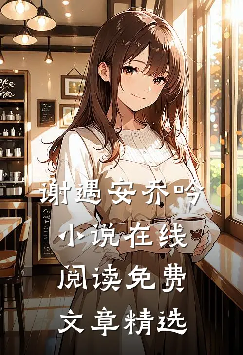谢遇安乔吟在线阅读免费文章精选