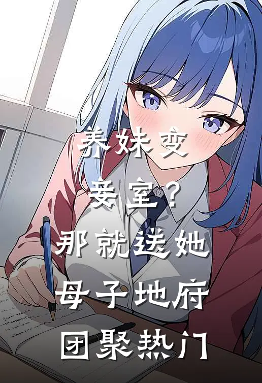 养妹变妾室？那就送她母子地府团聚热门