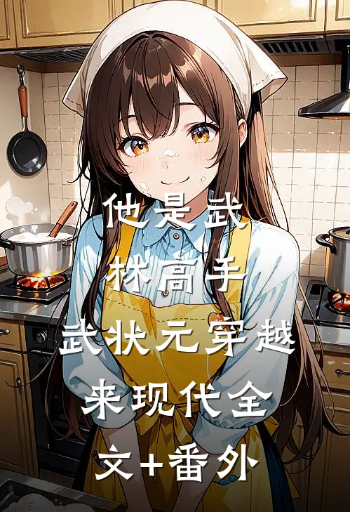 他是武林高手：武状元穿越来现代全文+番外