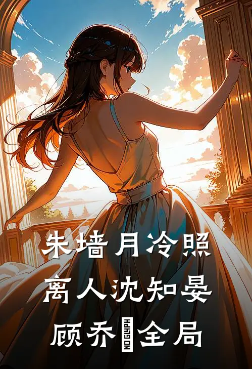 朱墙月冷照离人沈知晏顾乔晞全局